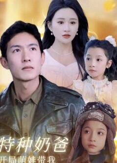 特种奶爸开局萌娃带我去相亲