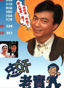 忠奸老实人粤语