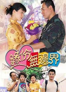 缘份无边界国语