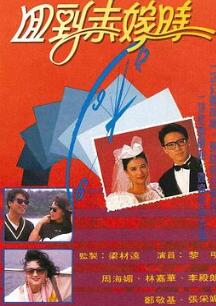 回到未嫁时粤语