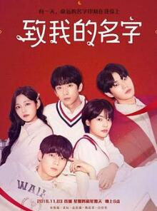致我的名字