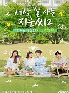 独立也过得好的智恩第二季