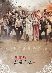 无理的英爱小姐第16季