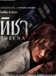 蒂莎的抗争与重生