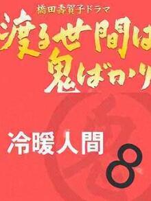 冷暖人间第八部国语