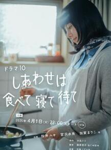 幸福就是吃饭睡觉等待