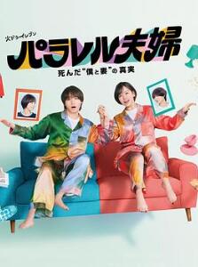 平行夫妇死去的“我和妻子”的真相