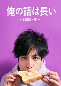 我的事说来话长~2025・春~