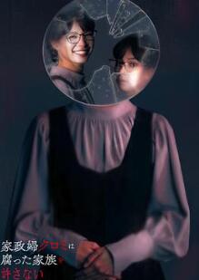 家政妇黑见不会原谅腐烂的家庭