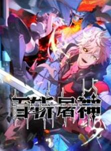 百斩屠神动态漫画