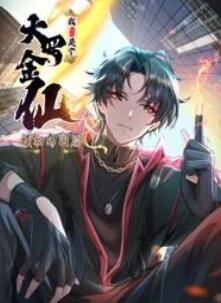 我不过是个大罗金仙:横扫岛国篇动态漫画