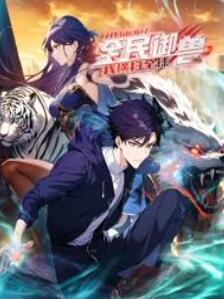 全民御兽:开局山海经,我横扫全球动态漫画