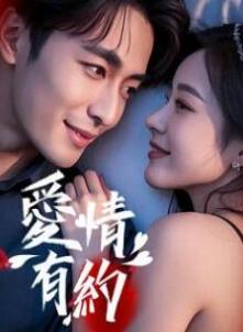 爱情有约