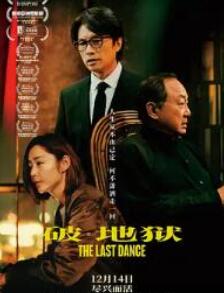 破·地狱感恩特别版