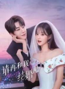 请再和我结婚吧