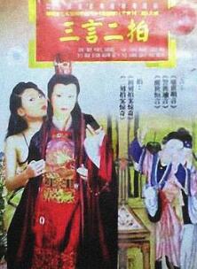 三言二拍