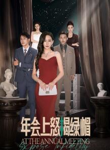 年会上怒揭绿帽