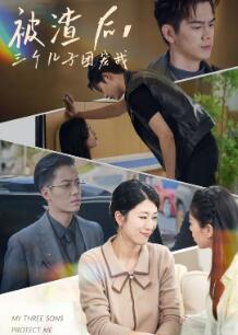 被渣后,三个儿子团宠我