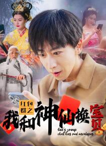 红包群之我和神仙换宝贝
