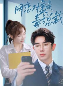 网恋对象是毒舌总裁