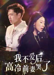 我不爱后,高冷前妻哭了