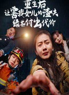 重生后让害我女儿的渣夫绿茶付出代价