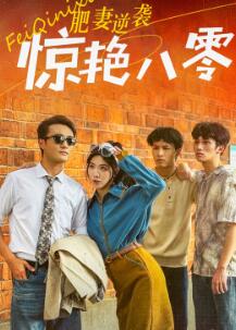 肥妻逆袭惊艳八零