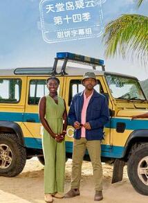 天堂岛疑云 第十四季