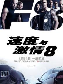 速度与激情8